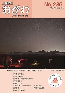 公民館報おがわ235号　表紙1 (JPG 23.3KB)