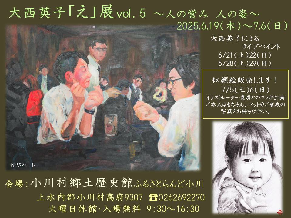 大西英子「え」展vol.5～人の営み　人の姿～