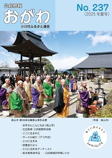 公民館報おがわ237号 表紙 (JPG 40.3KB)