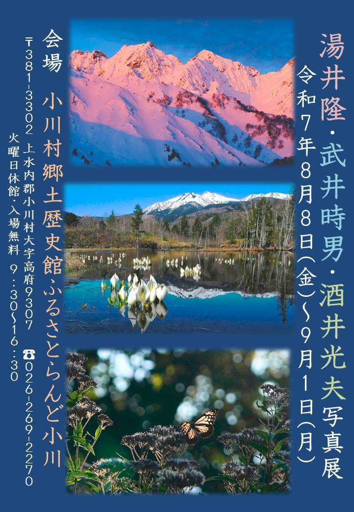 湯井隆・武井時男・酒井光夫写真展