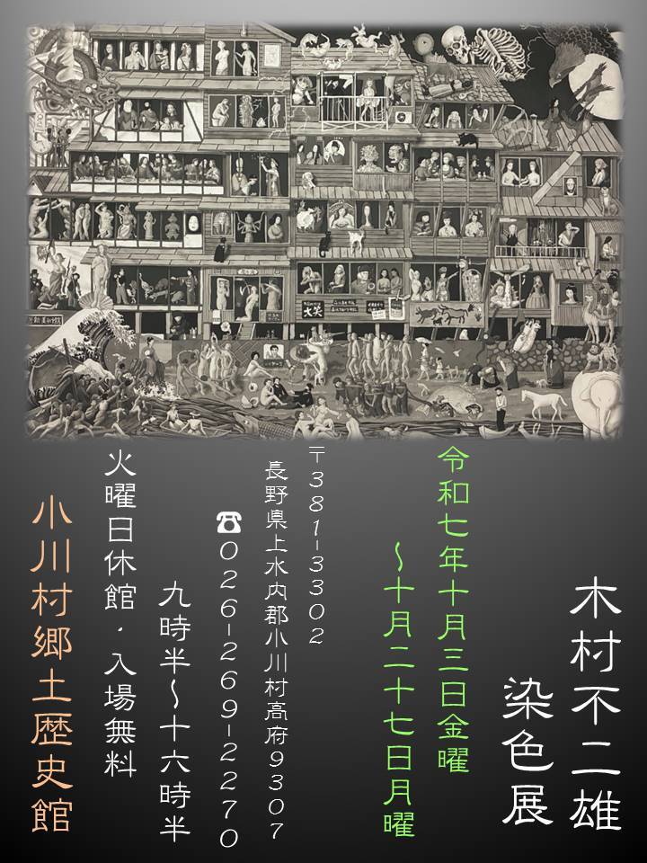 木村不二雄・染色展