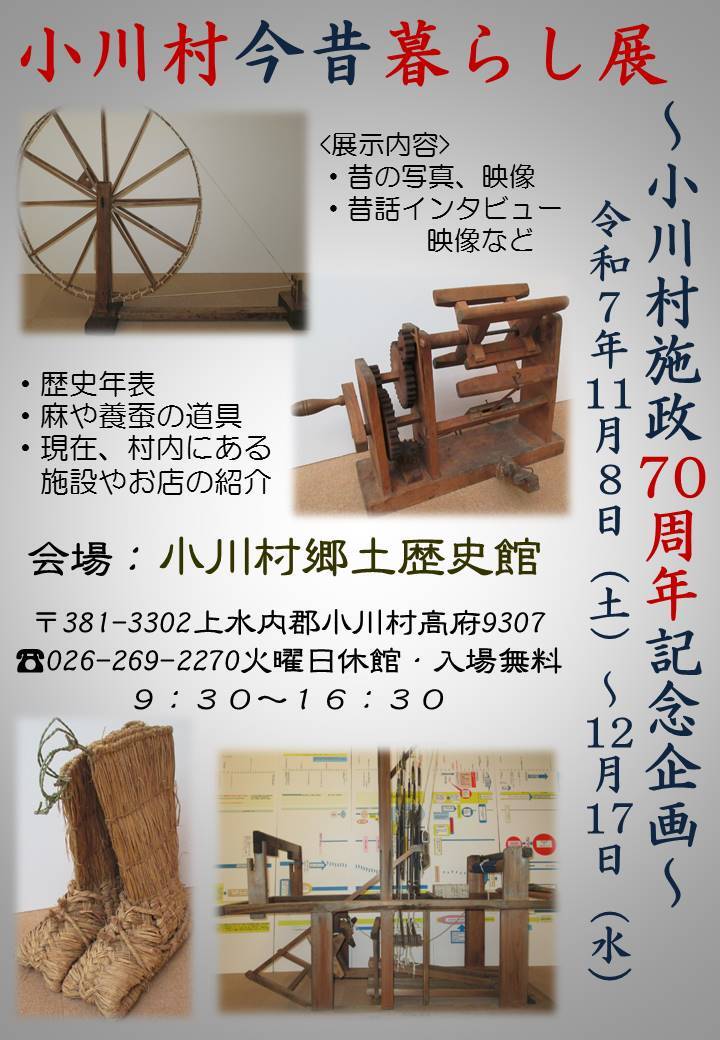 ~小川村施政70周年記念企画~ 小川村今昔暮らし展