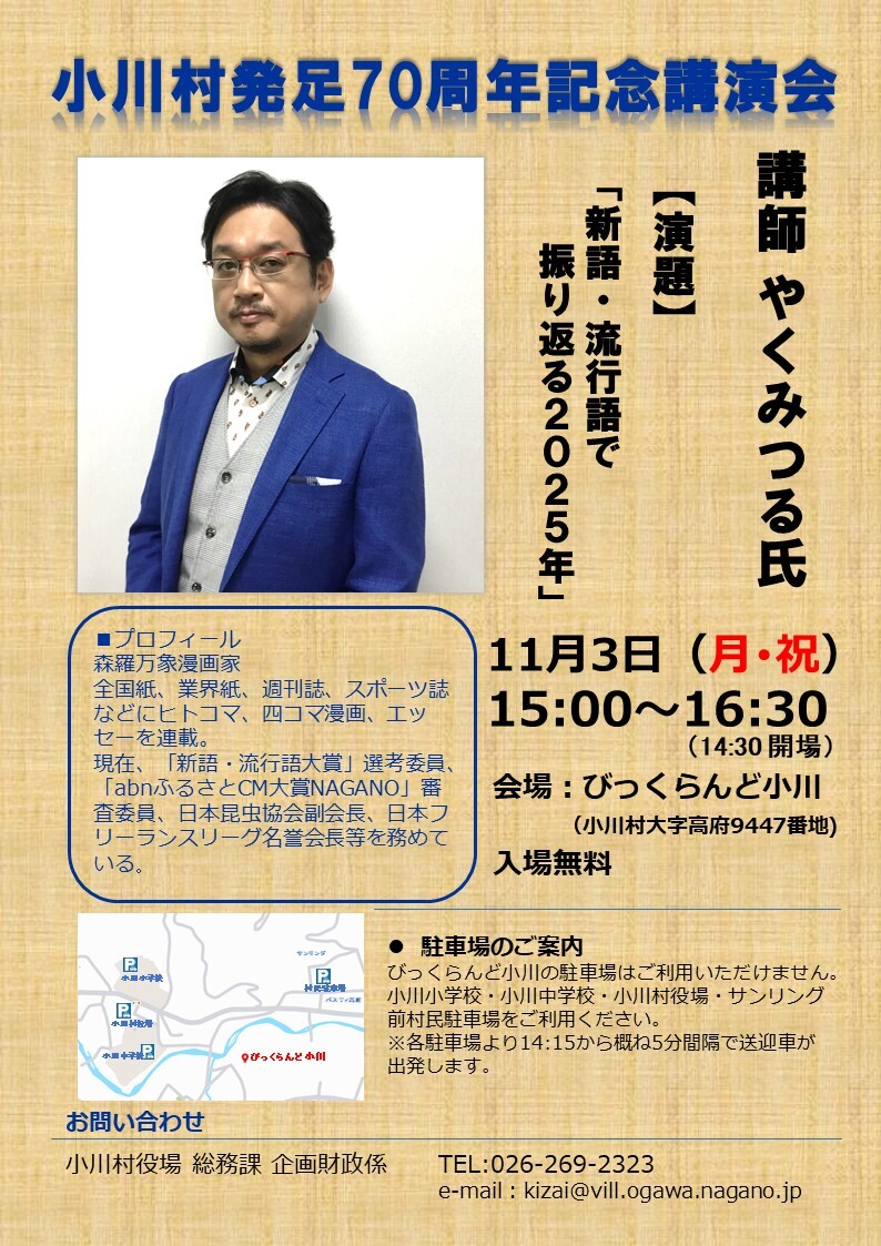 小川村発足70周年記念講演