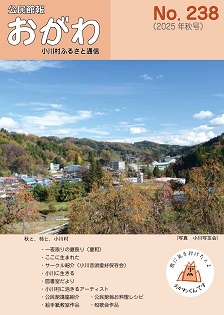 公民館報おがわ238号表紙(HP用) (JPG 33.5KB)