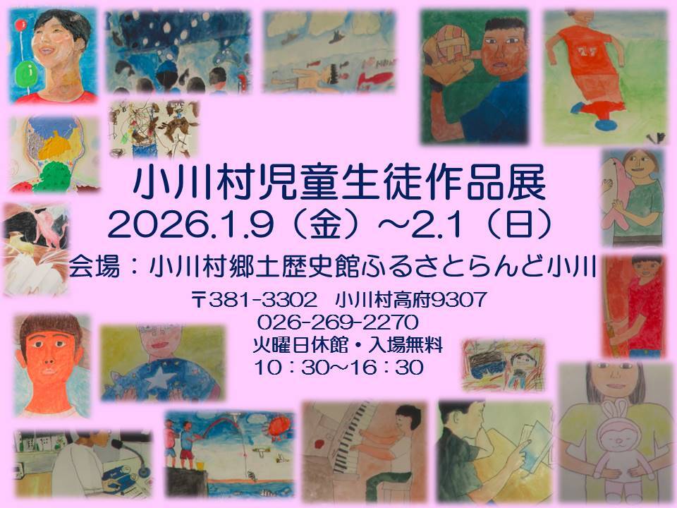 小川村児童生徒作品展