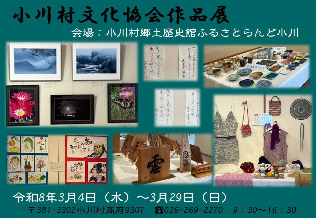 小川村文化協会作品展