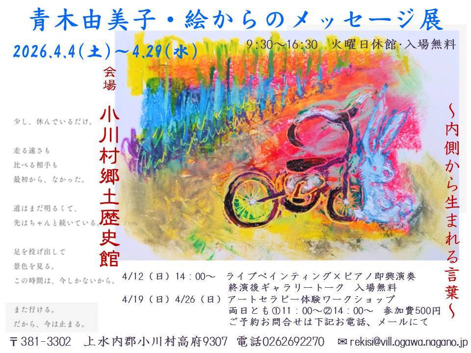 青木由美子・絵からのメッセージ展