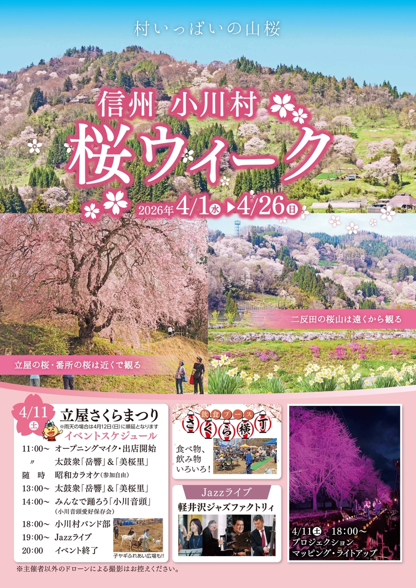 2026小川村桜ウイークチラシ校了_page-0001 (JPG 884KB)