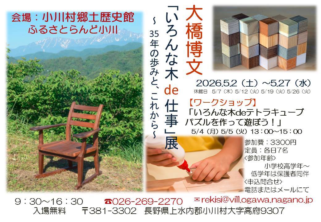 大橋博文「いろんな木de仕事」展