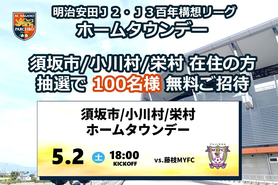 AC長野パルセイロVS藤枝MYFC 小川村ホームタウンデー 100名様を無料ご