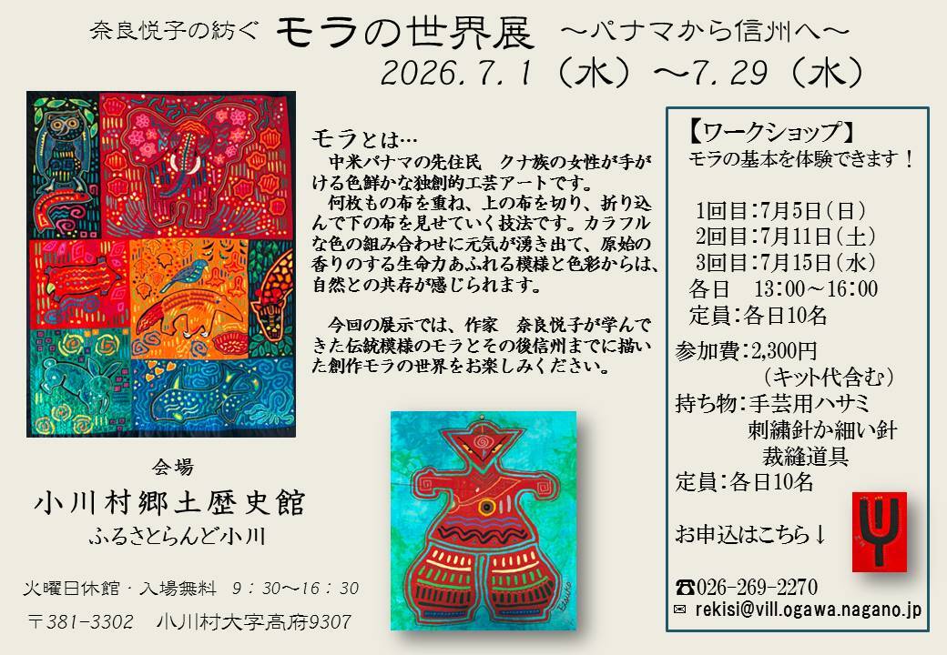 奈良悦子の紡ぐモラの世界展
