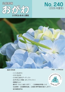 公民館報おがわ240号 表紙(web) (JPG 26.8KB)