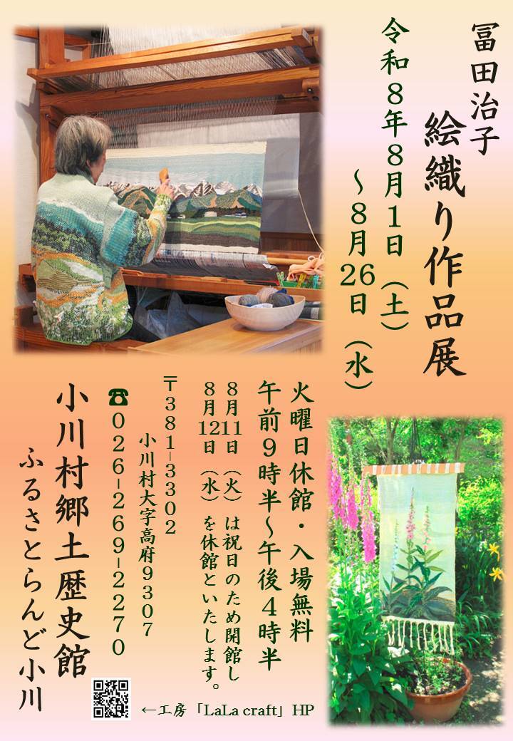冨田治子　絵織り作品展