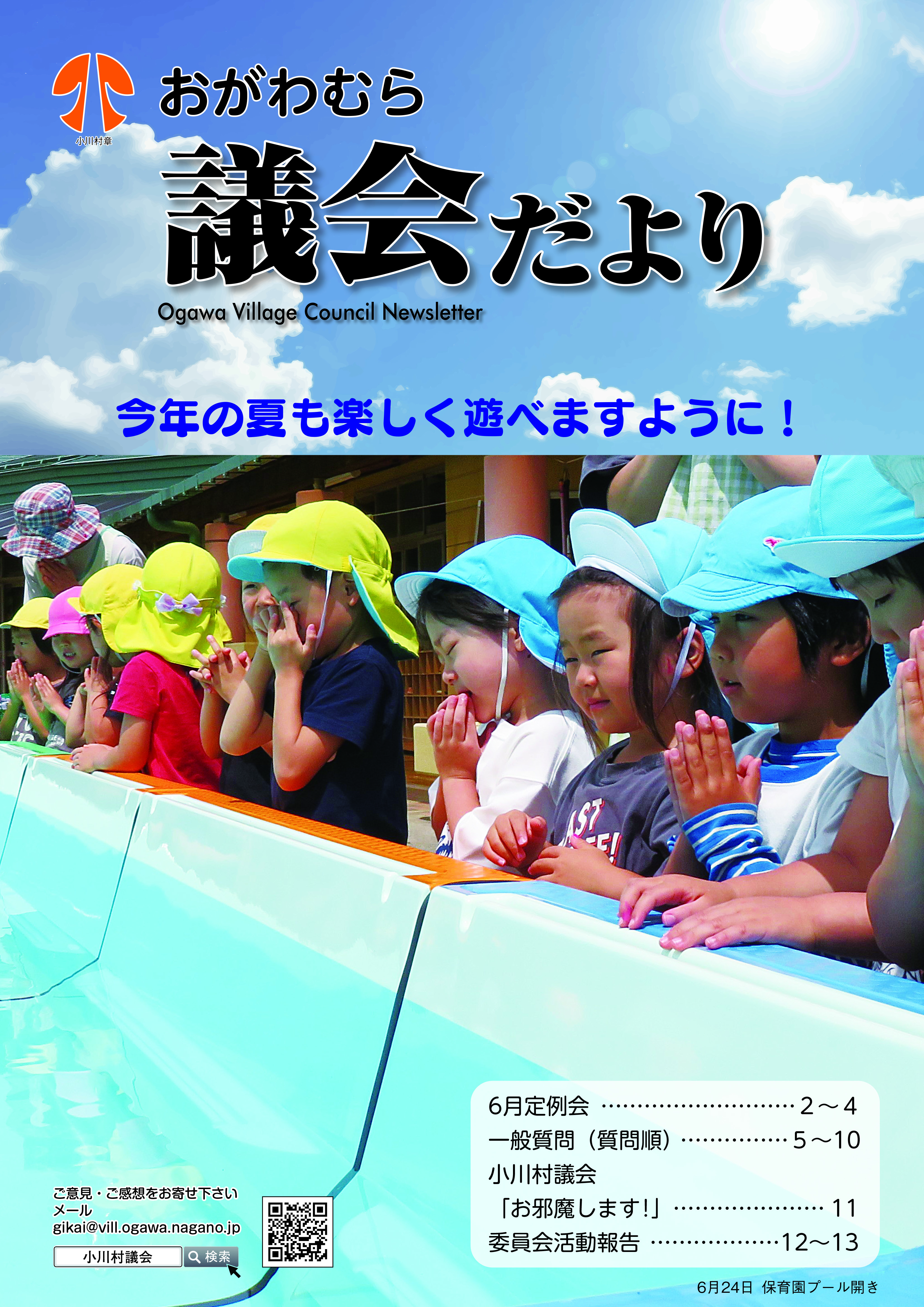 小川村議会だより_第217号-表紙HP用 (JPG 4.53MB)