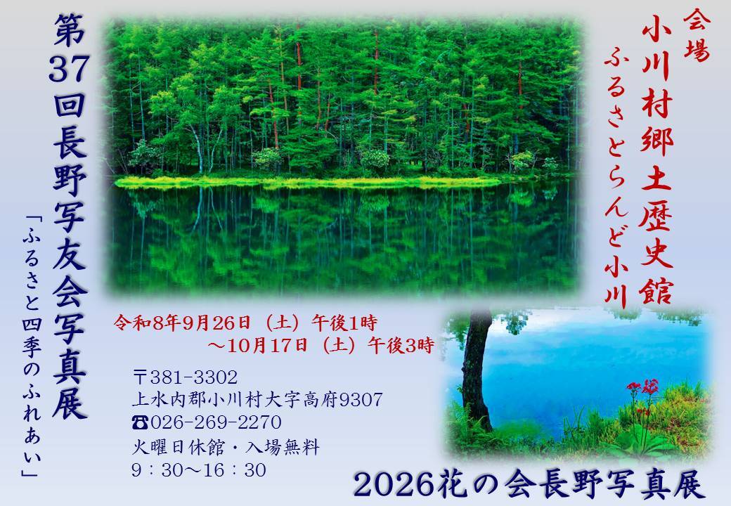 第37回長野写友会写真展「ふるさと四季のふれあい」＆2026花の会長野写真展合同展