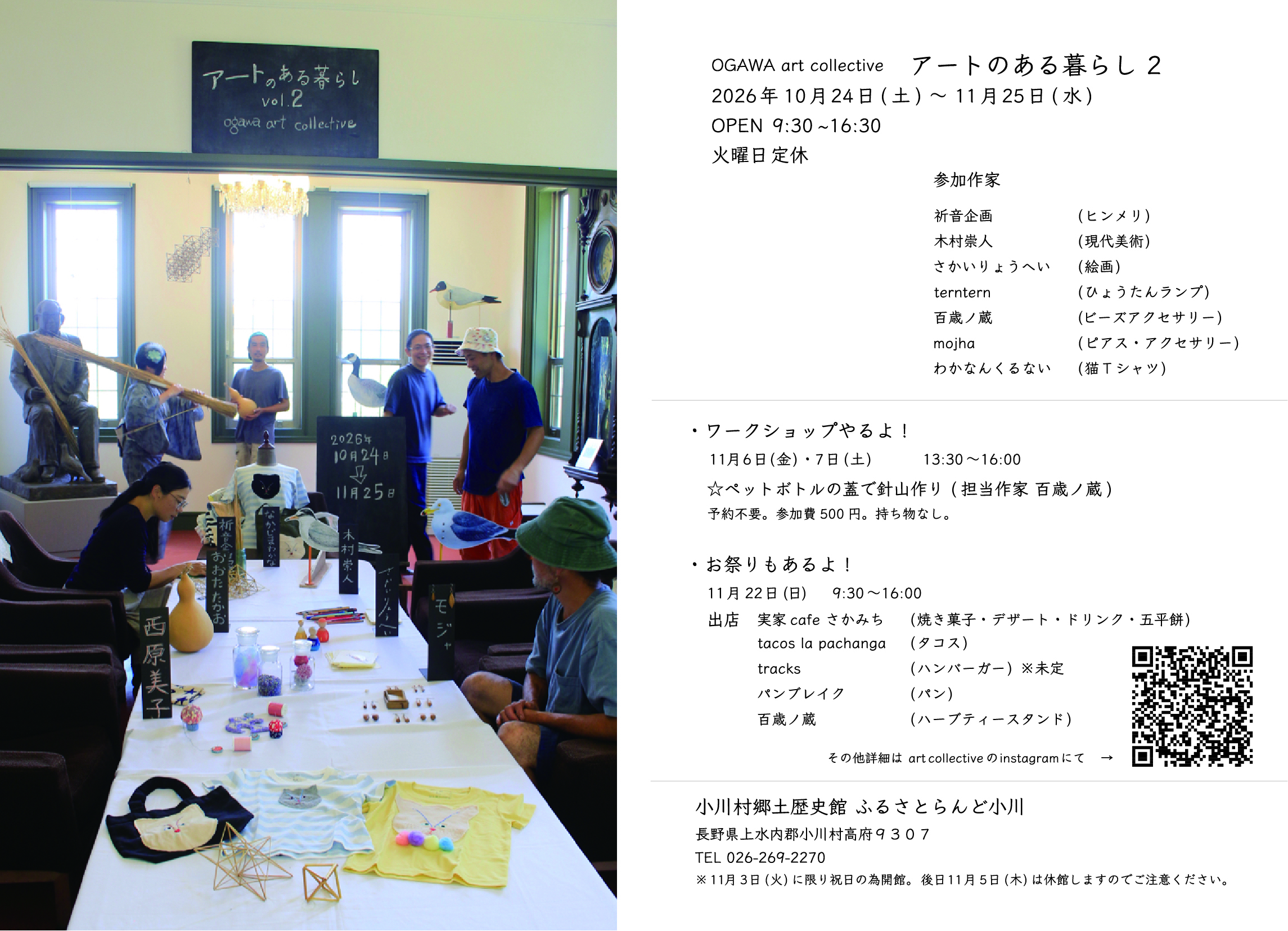 OGAWA art collective　「アートのある暮らし 2」　～小川村在住作家作品展～