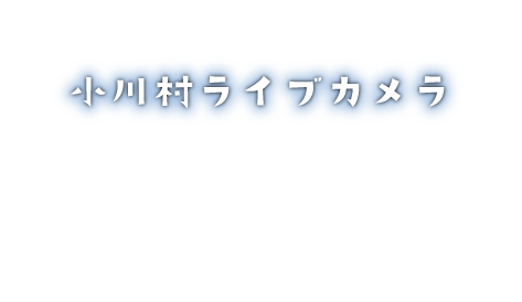 小川村ライブカメ画像