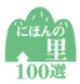 にほんの里100選