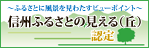 ふるさとに風景を見わたすびゅポイント 信州ふるさとのみえる(丘) 認定