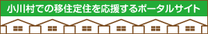 小川村での移住定住を応援するポータルサイト